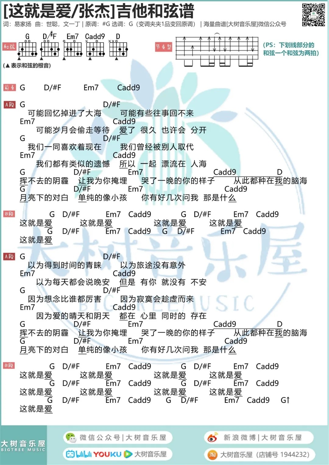 这，就是爱吉他六线谱 张杰 这 就是爱 大树音乐屋 G调 这就是爱 