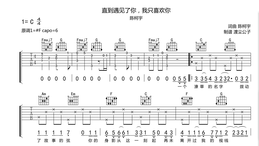 直到遇见了你我只喜欢你吉他六线谱 陈柯宇 师渡尘 C调