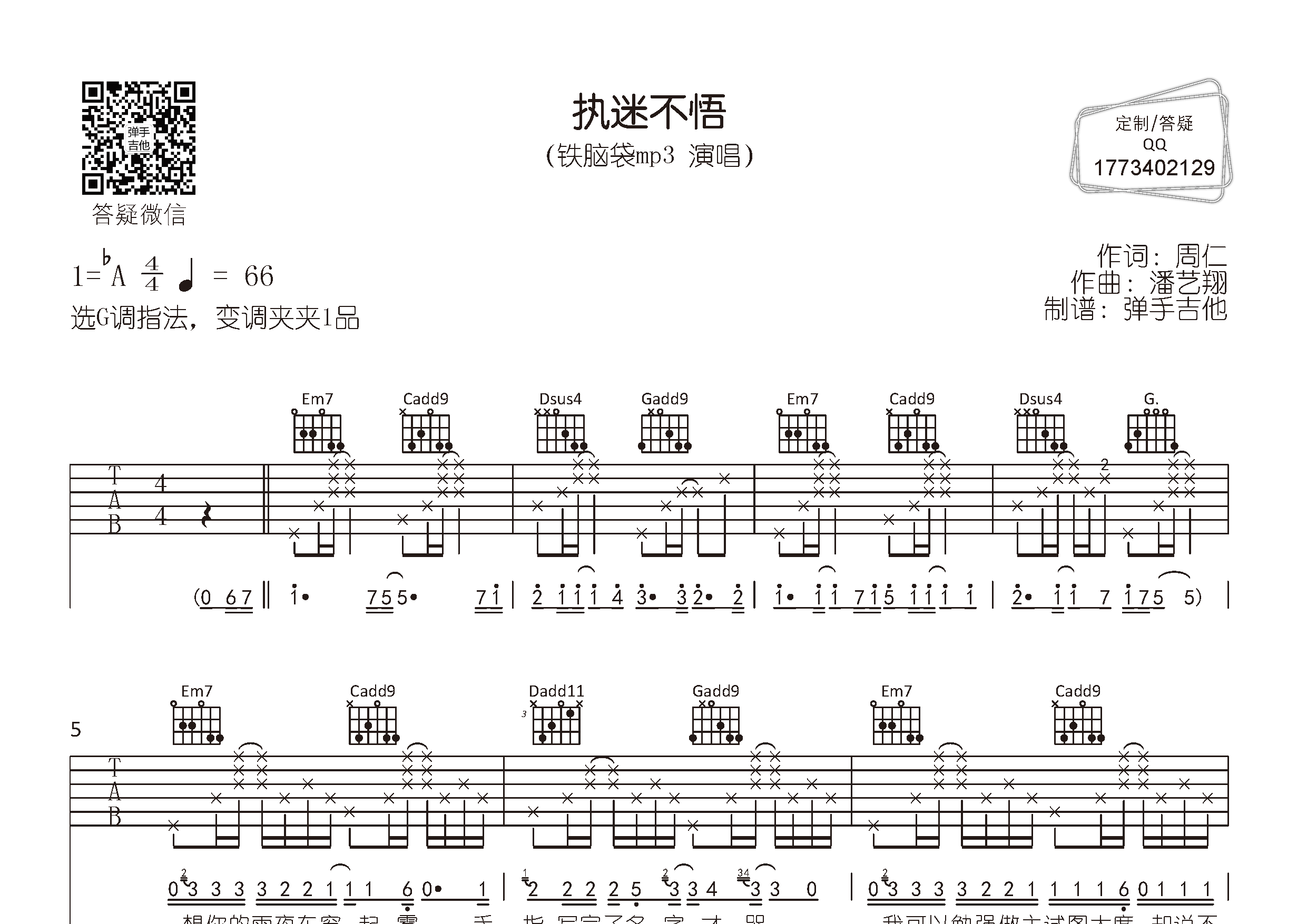 执迷不悟吉他六线谱 铁脑袋mp3 弹手吉他 G调