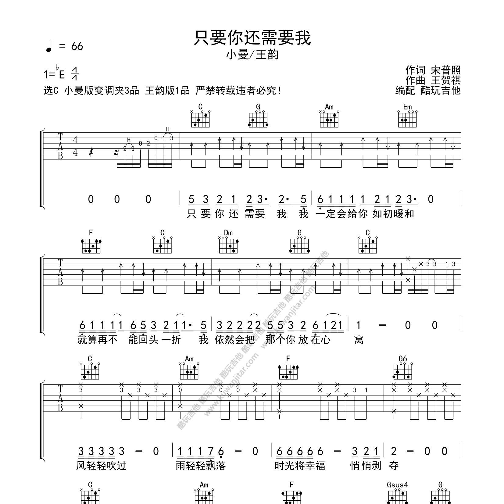 只要你还需要我吉他六线谱 小曼 王韵 酷玩吉他 C调