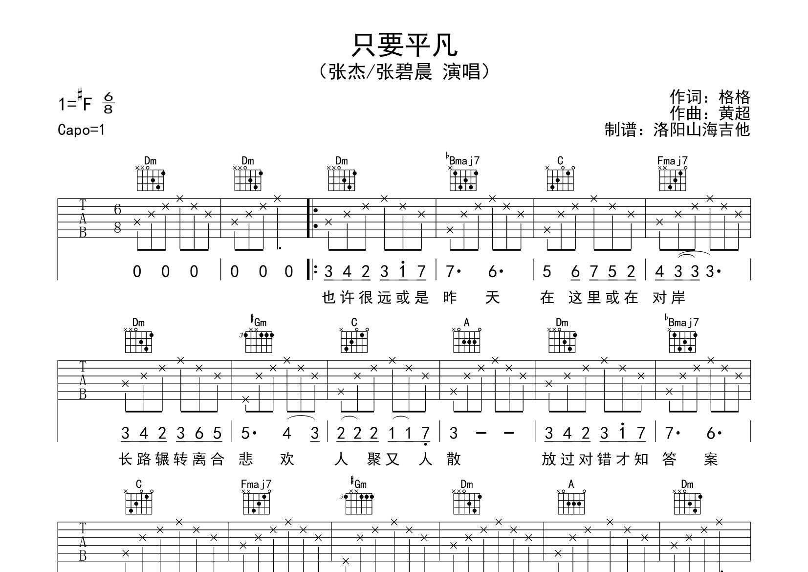 只要平凡吉他六线谱 张杰张碧晨 飞韵吉他 F调 张杰 张碧晨
