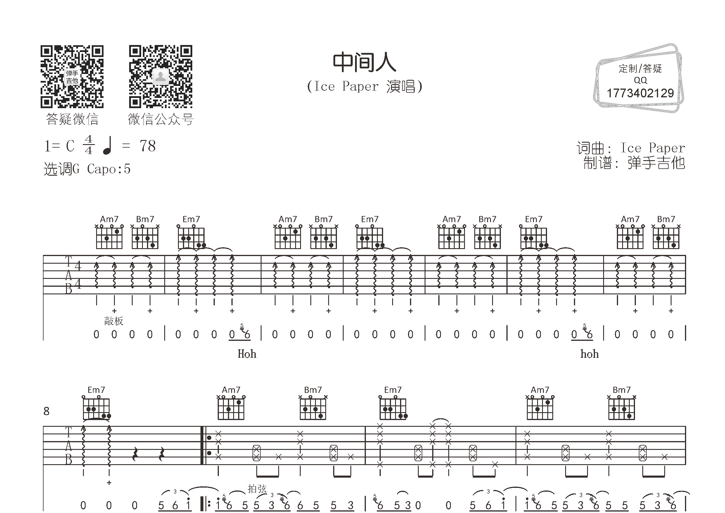 中间人吉他六线谱 IcePaper 弹手吉他 G调