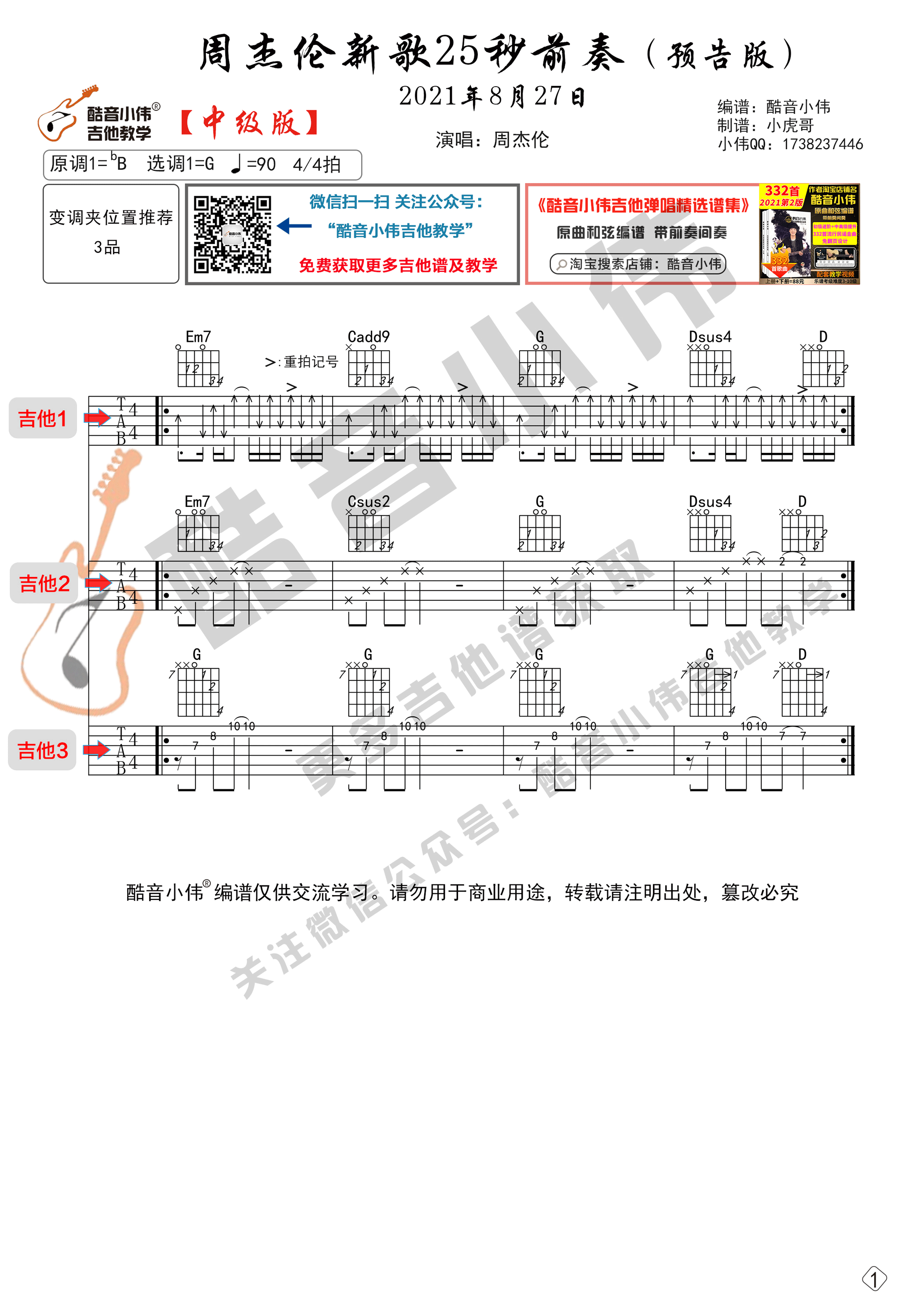 周杰伦最新歌曲预告前奏吉他六线谱 周杰伦 酷音小伟 C调