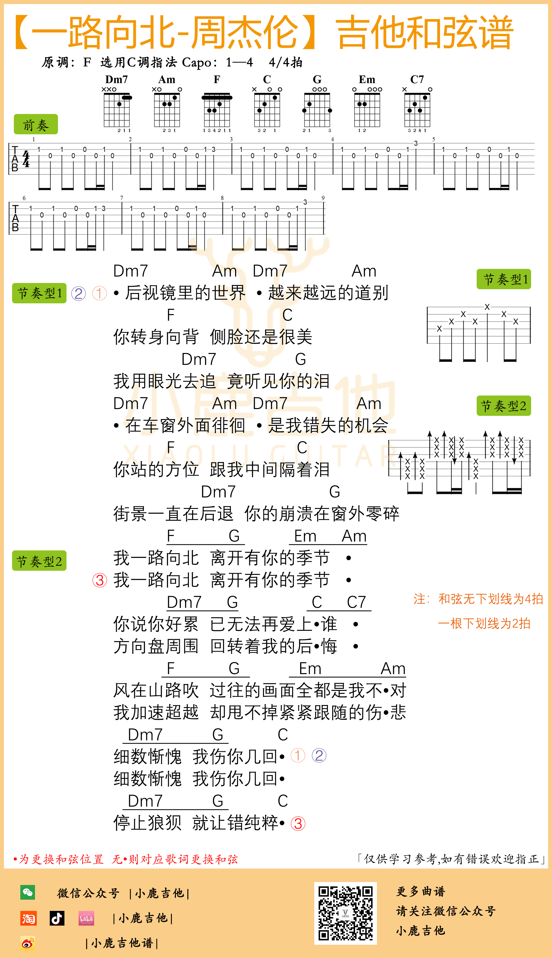 周杰伦一路向北吉他六线谱 周杰伦 一路向北 小鹿吉他 C调