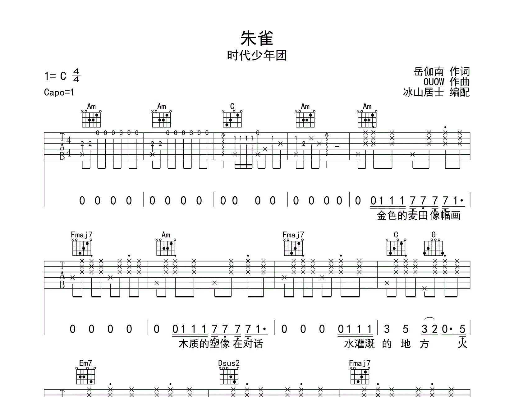朱雀吉他六线谱 时代少年团 《朱雀》 冰山居士 C调