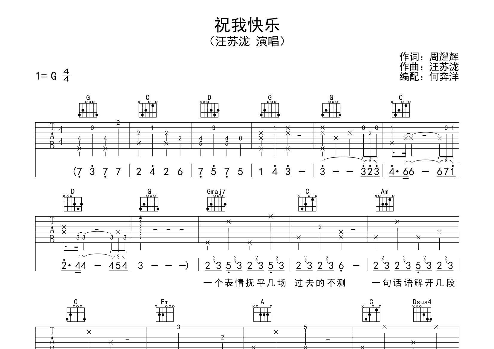祝我快乐吉他六线谱 汪苏泷 飞韵吉他 G调