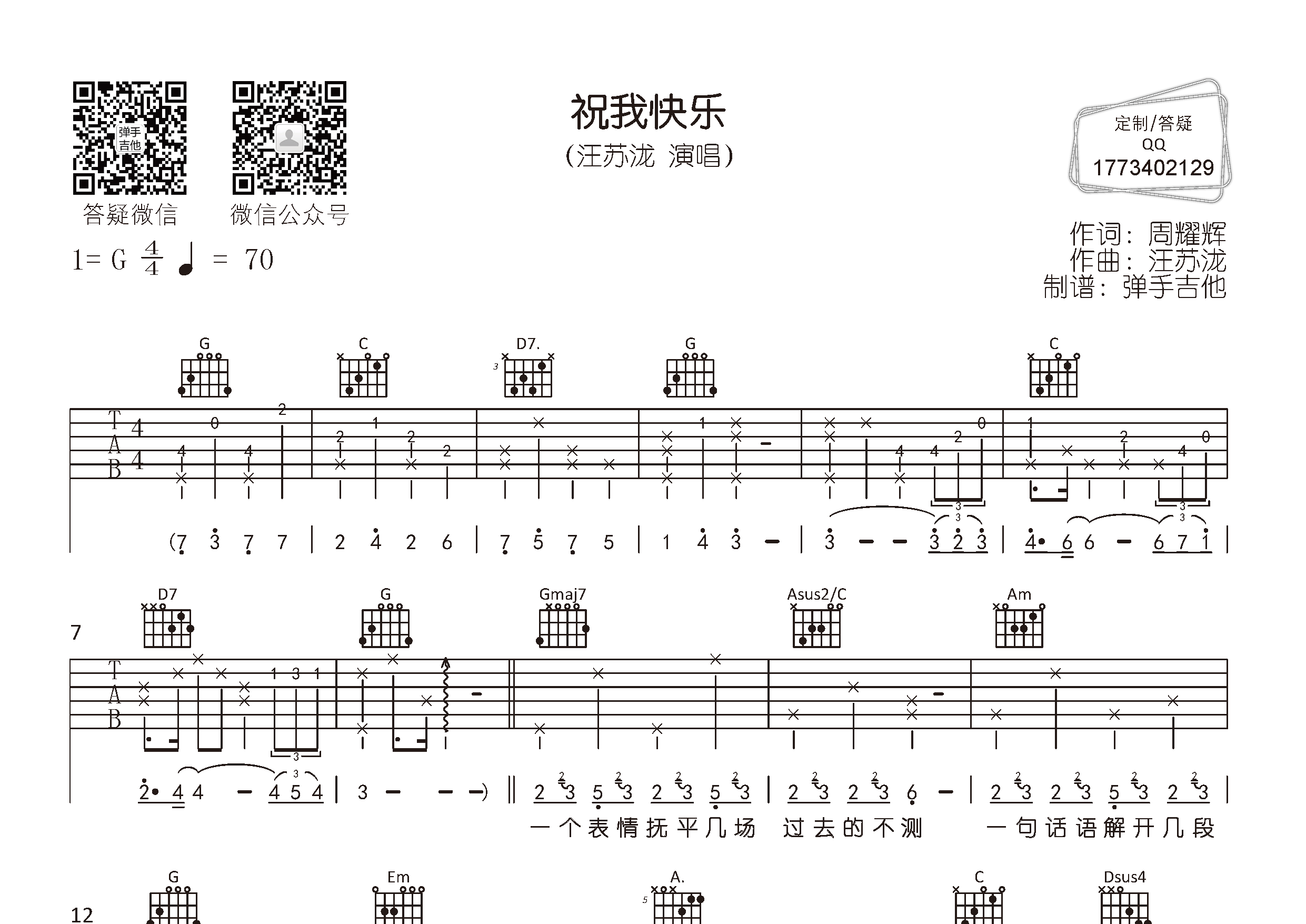 祝我快乐吉他六线谱 汪苏泷 弹手吉他 G调
