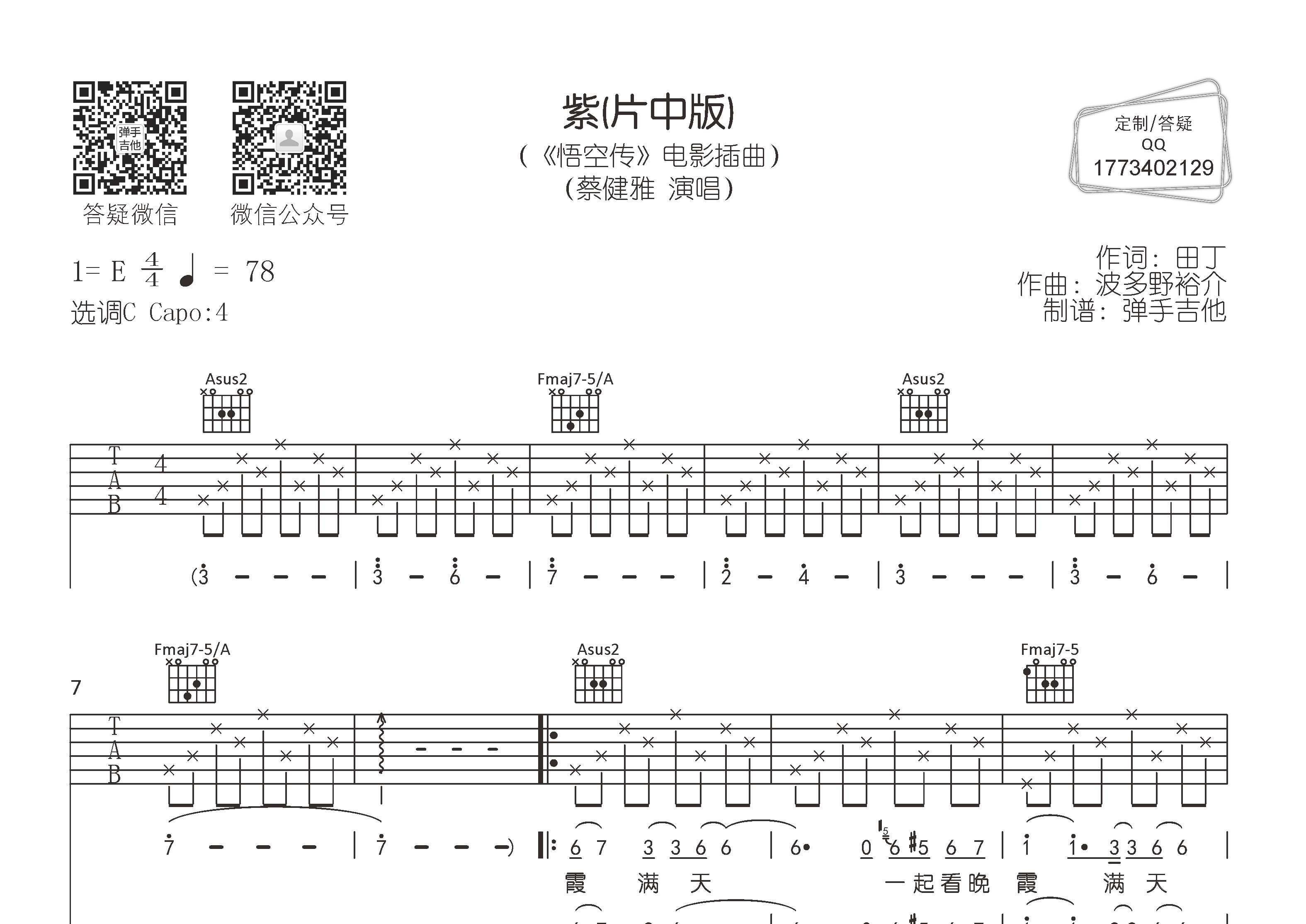 紫吉他六线谱 蔡健雅 弹手吉他 C调