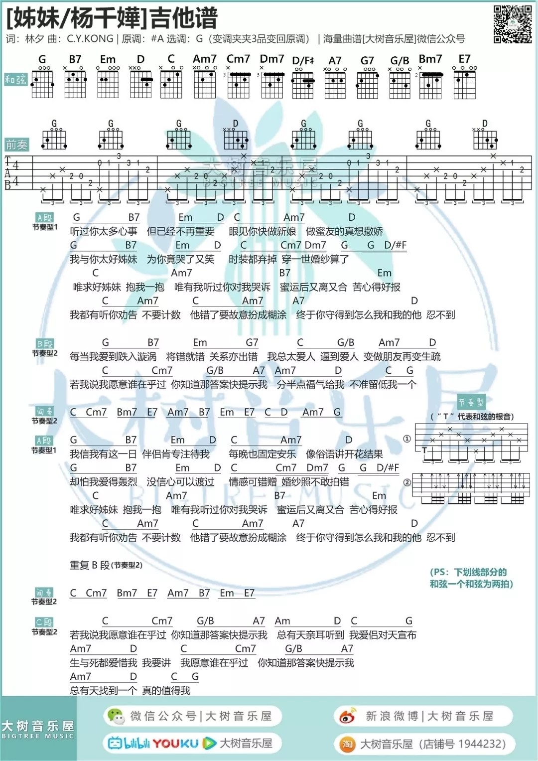姊妹吉他六线谱 杨千嬅 大树音乐屋 G调