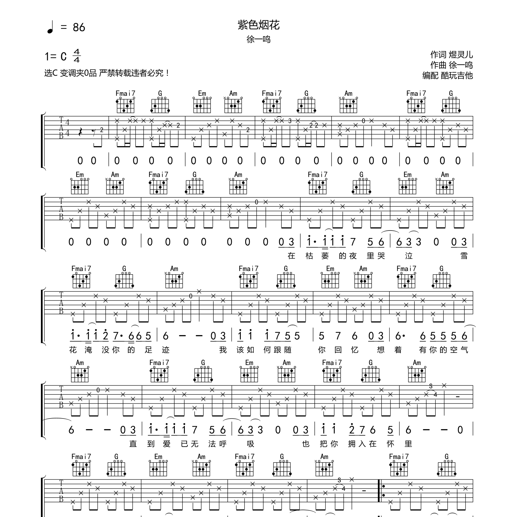 紫色烟花吉他六线谱 徐一鸣 酷玩吉他 C调