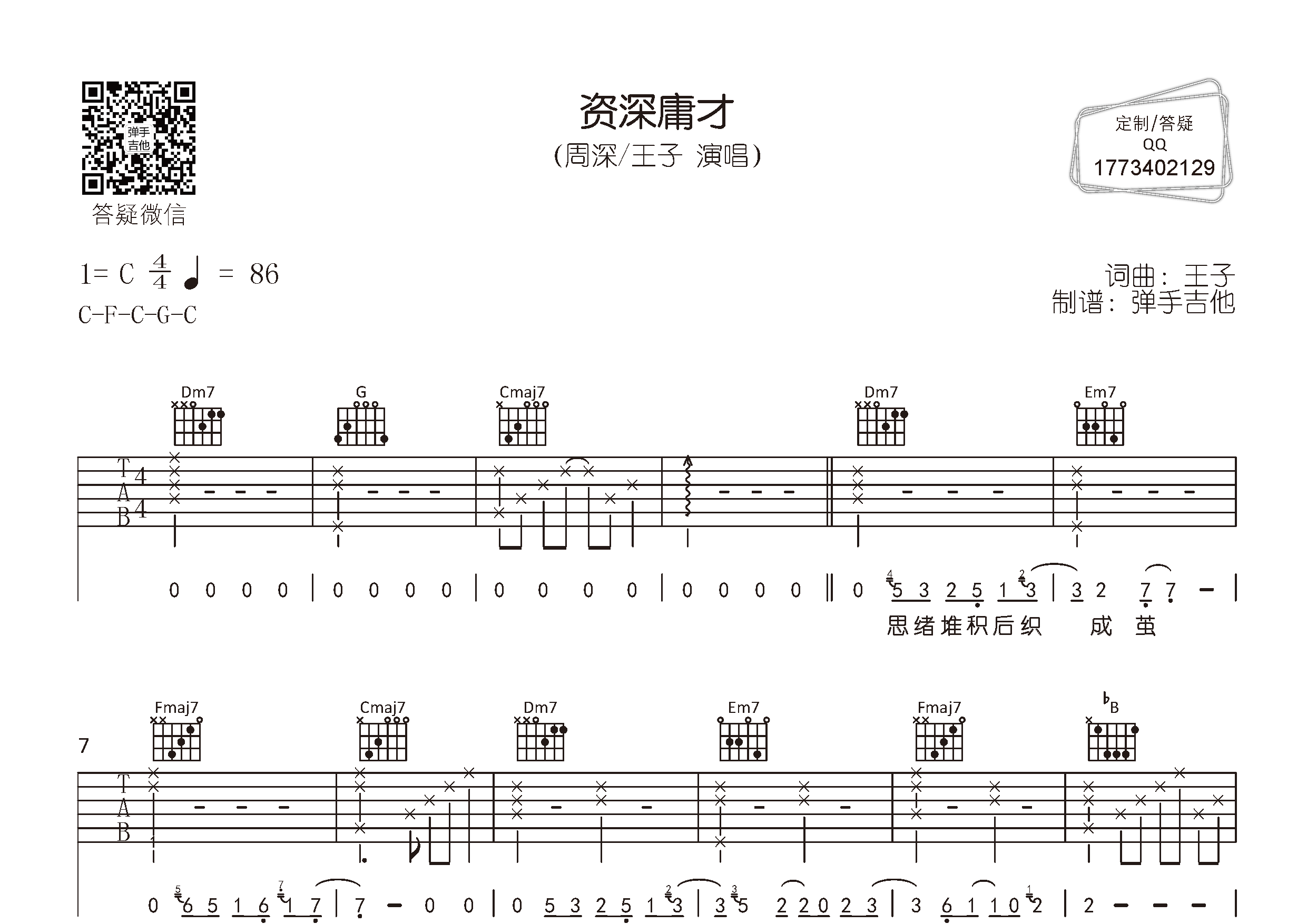 资深庸才吉他六线谱 周深王子 弹手吉他 C调 周深 王子 