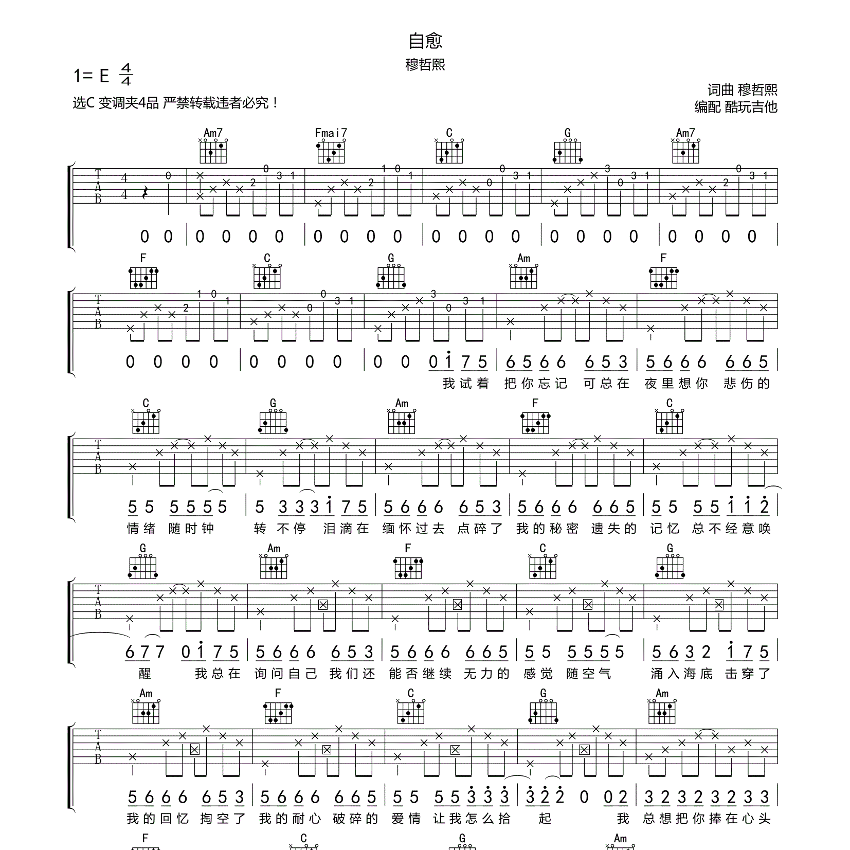 自愈吉他六线谱 穆哲熙 酷玩吉他 C调 
