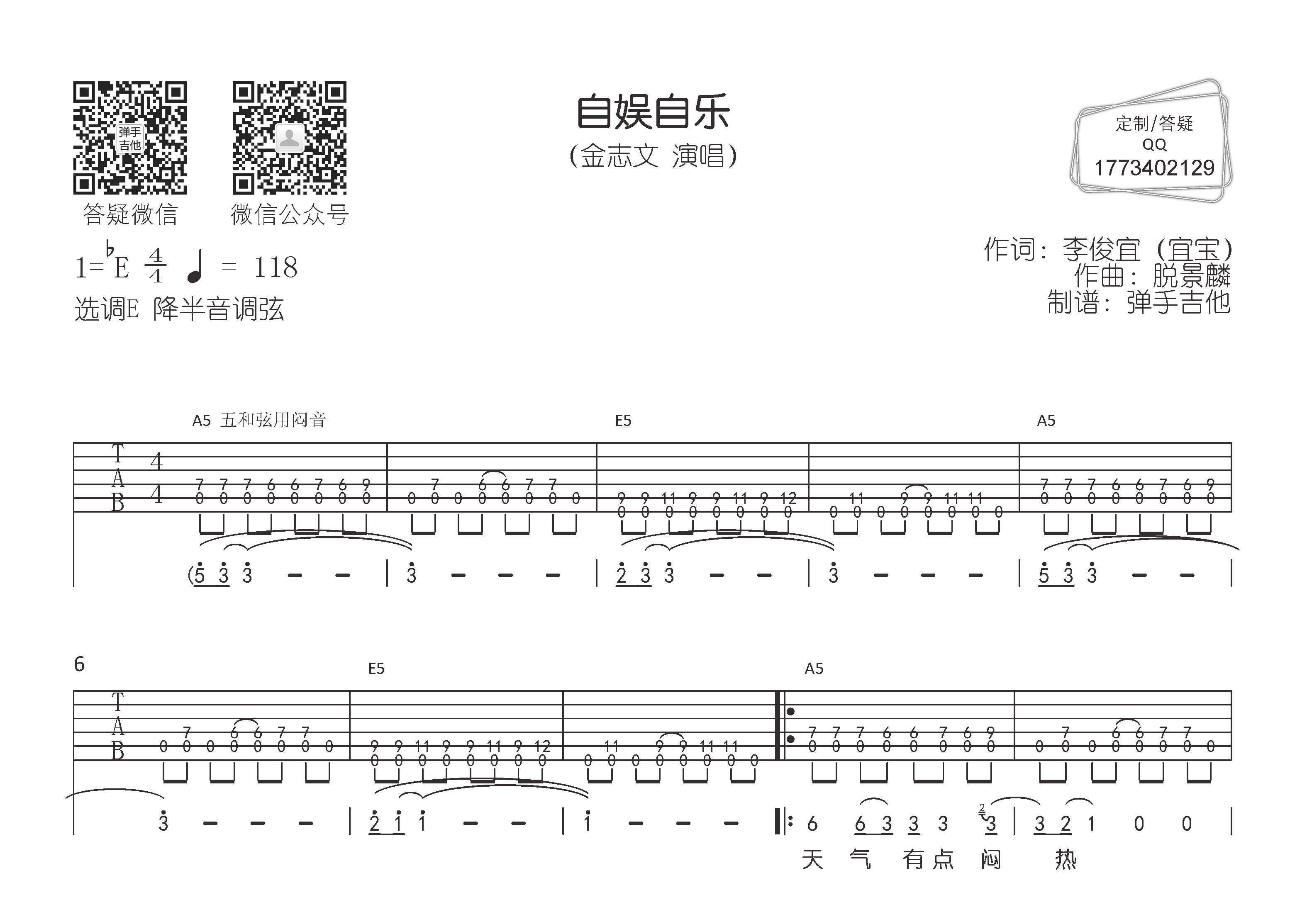 自娱自乐吉他六线谱 金志文 弹手吉他 E调 