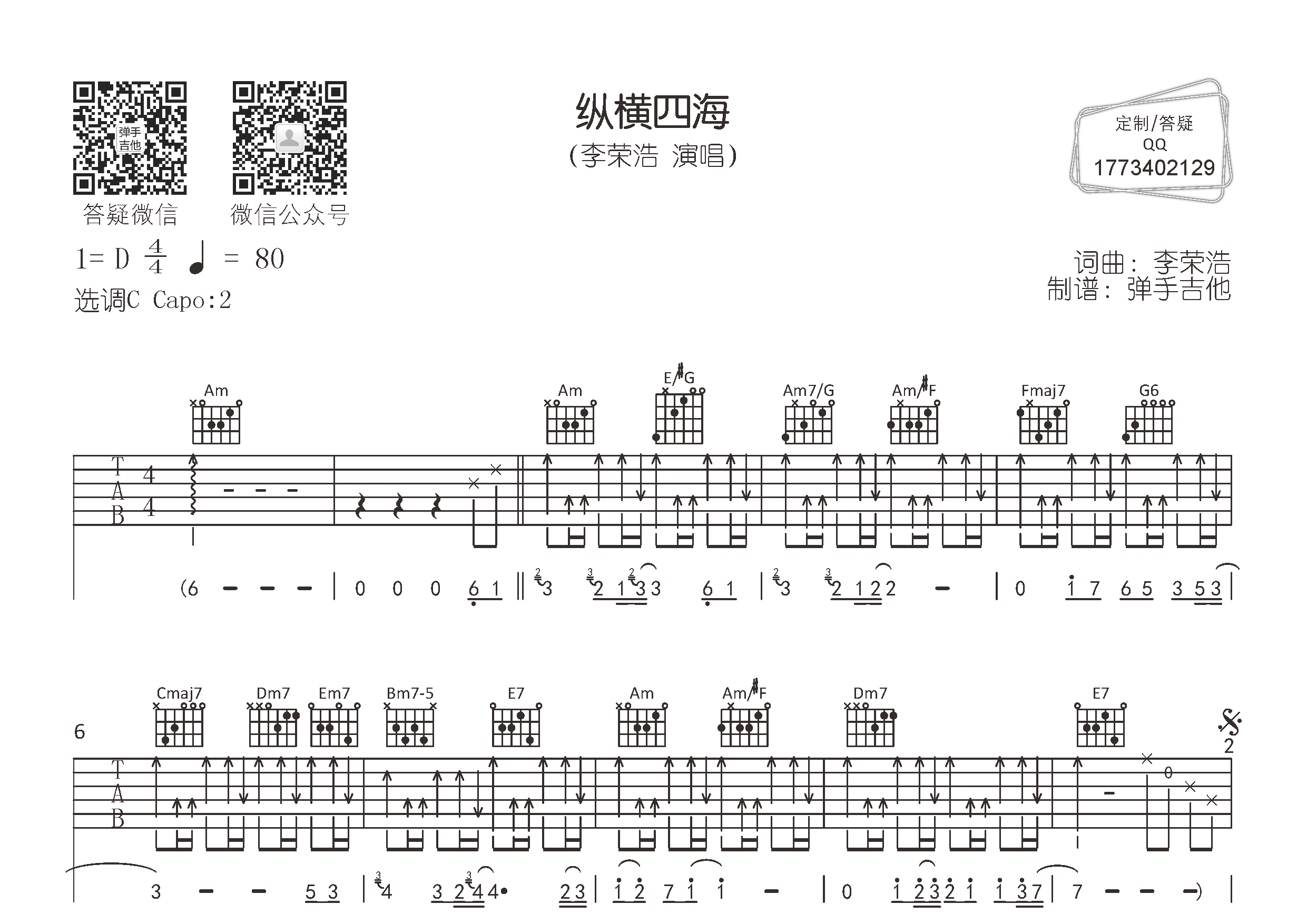 纵横四海吉他六线谱 李荣浩 弹手吉他 C调 