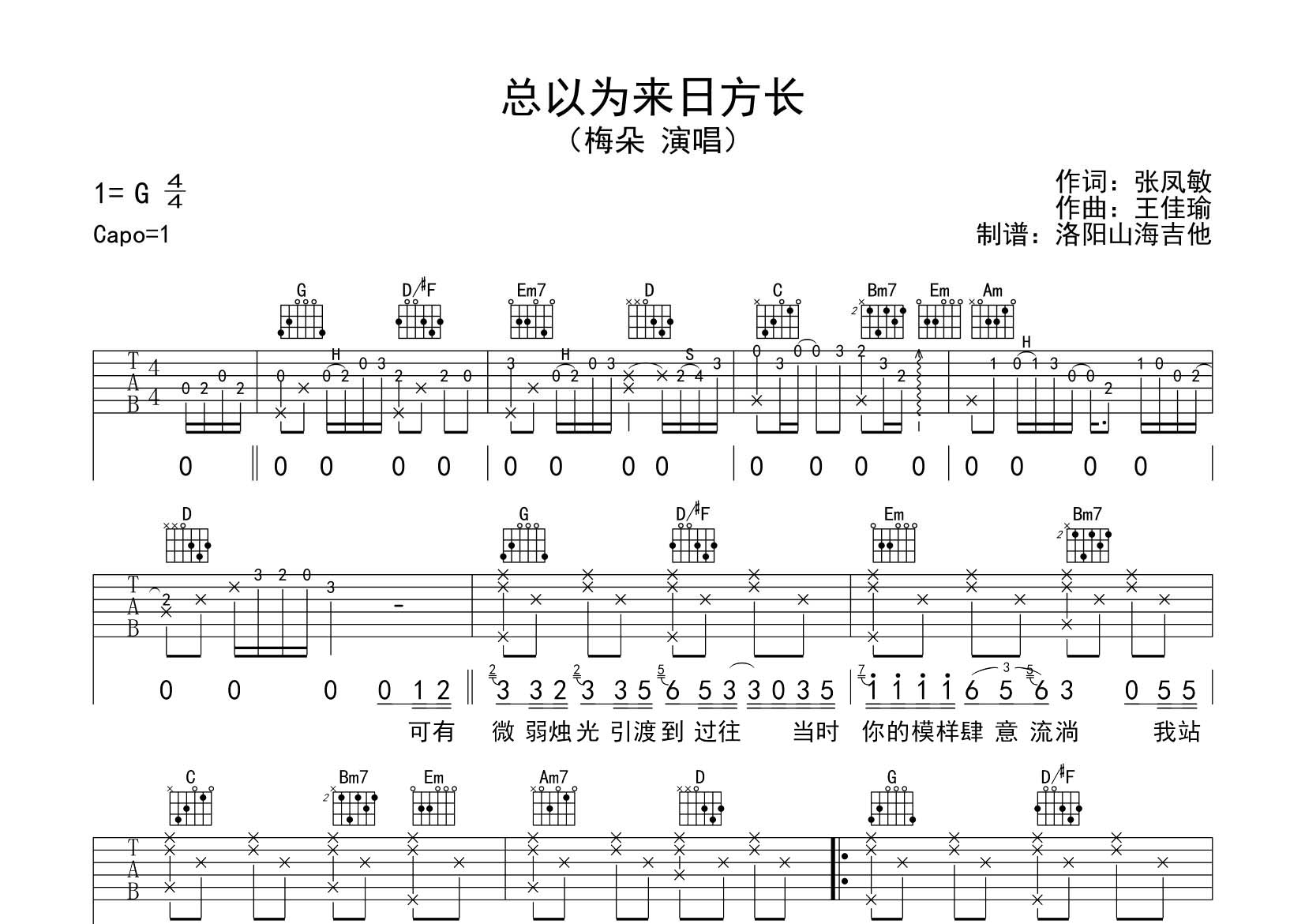总以为来日方长吉他六线谱 梅朵 飞韵吉他 G调