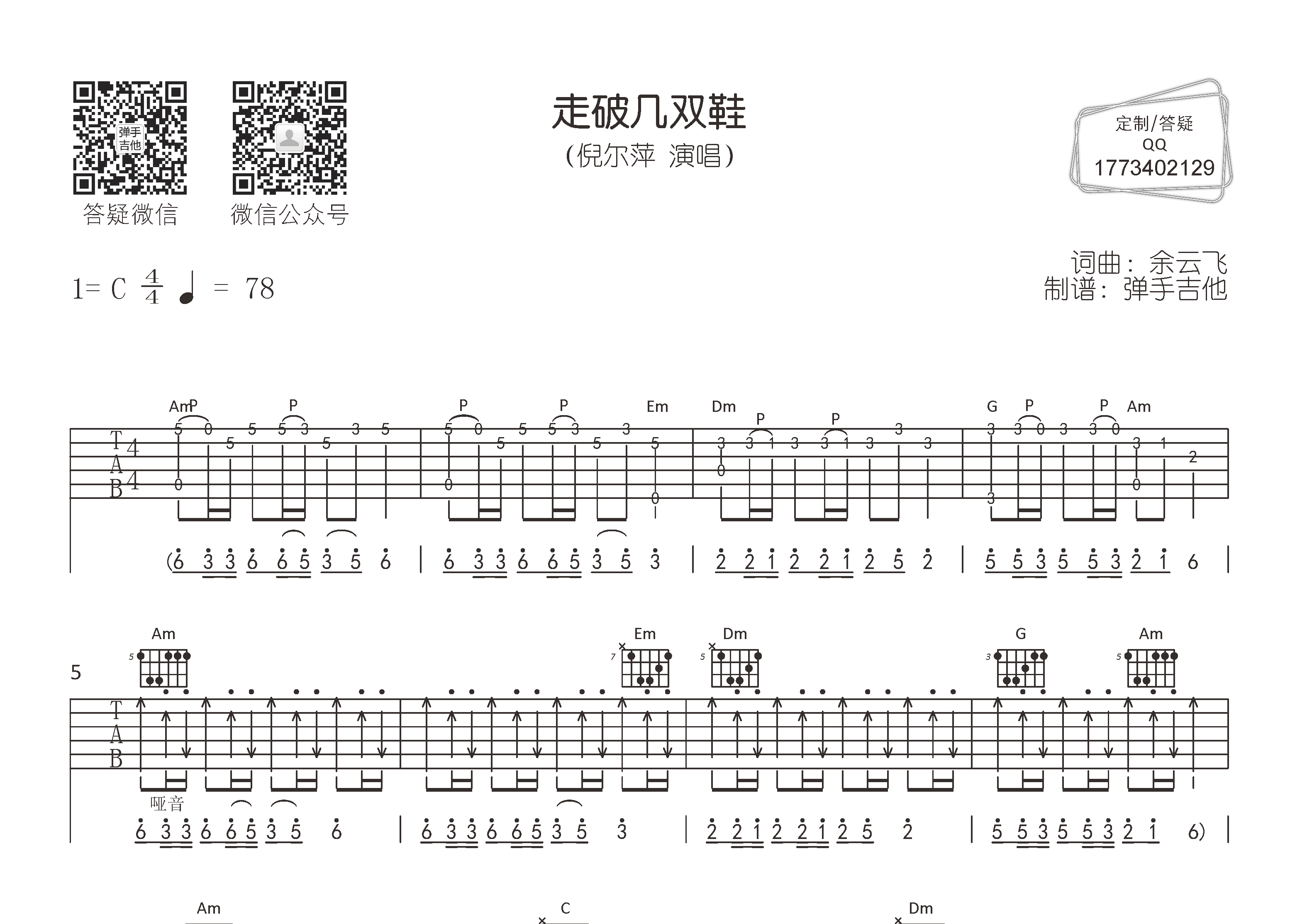 走破几双鞋吉他六线谱 倪尔萍 弹手吉他 C调