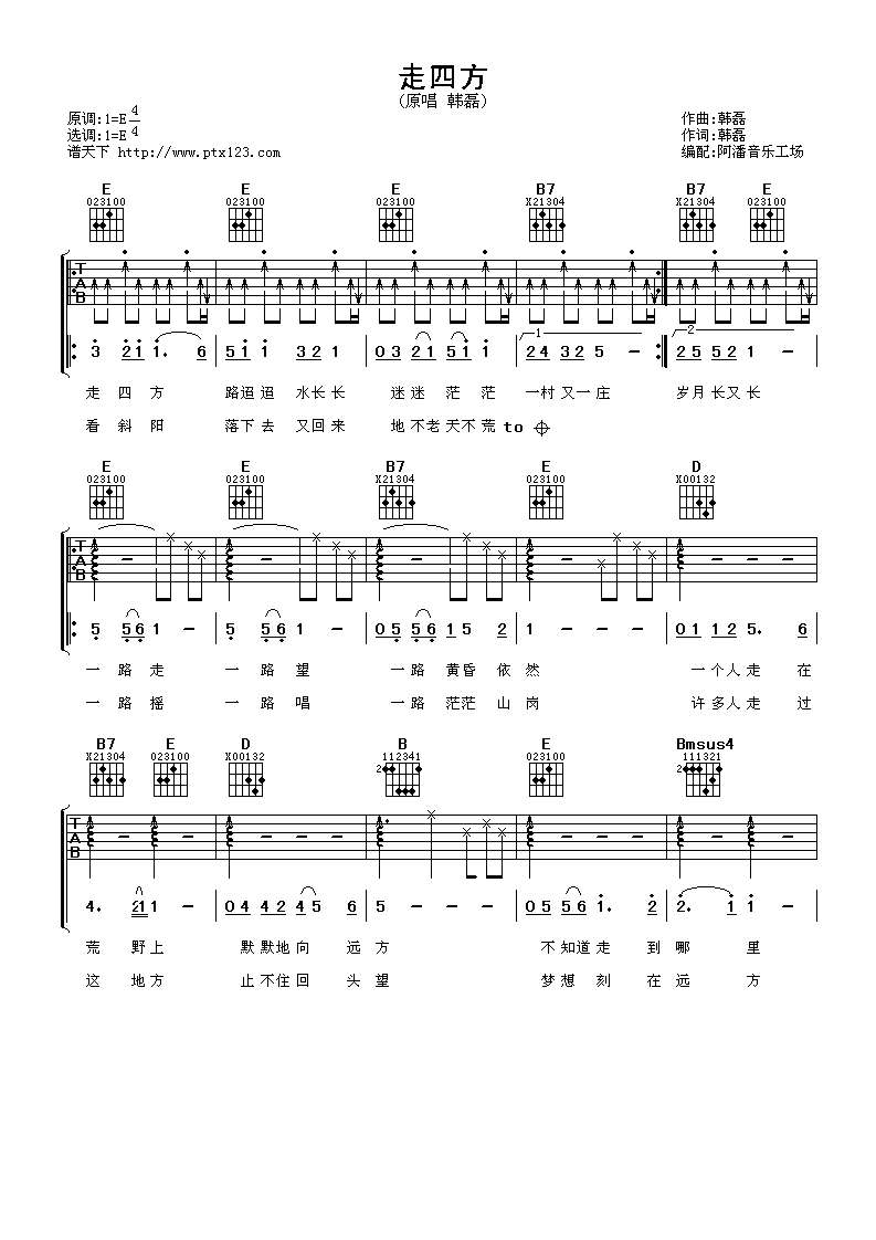走四方吉他六线谱 韩磊 阿潘音乐工场 E调 
