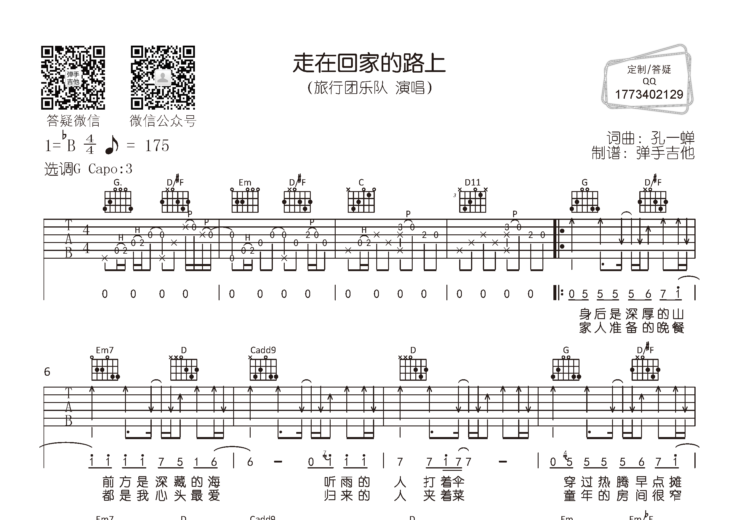 走在回家的路上吉他六线谱 旅行团乐队 弹手吉他 G调