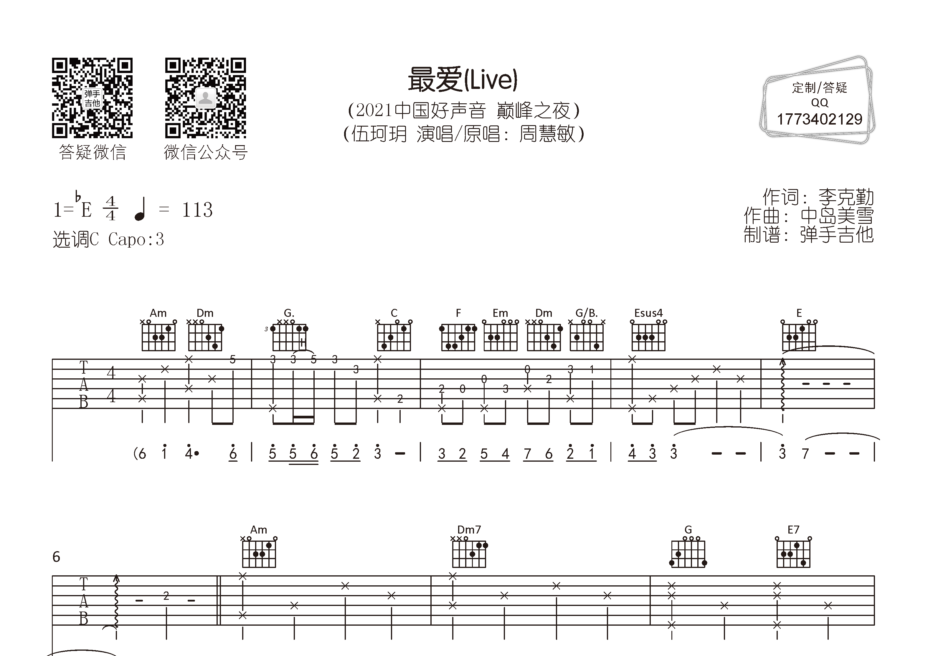 最爱吉他六线谱 伍珂玥 弹手吉他 C调