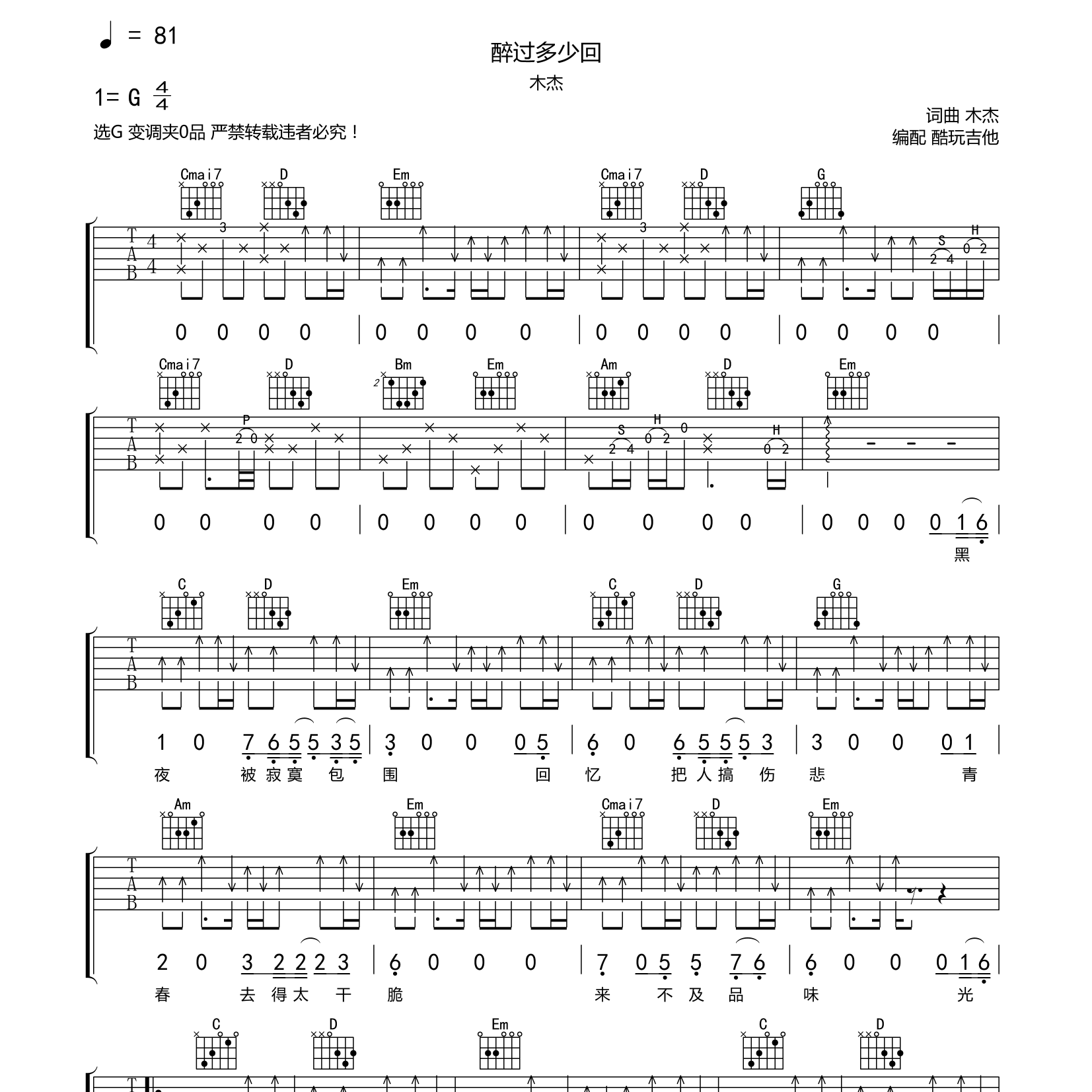 醉过多少回吉他六线谱 木杰 酷玩吉他 C调