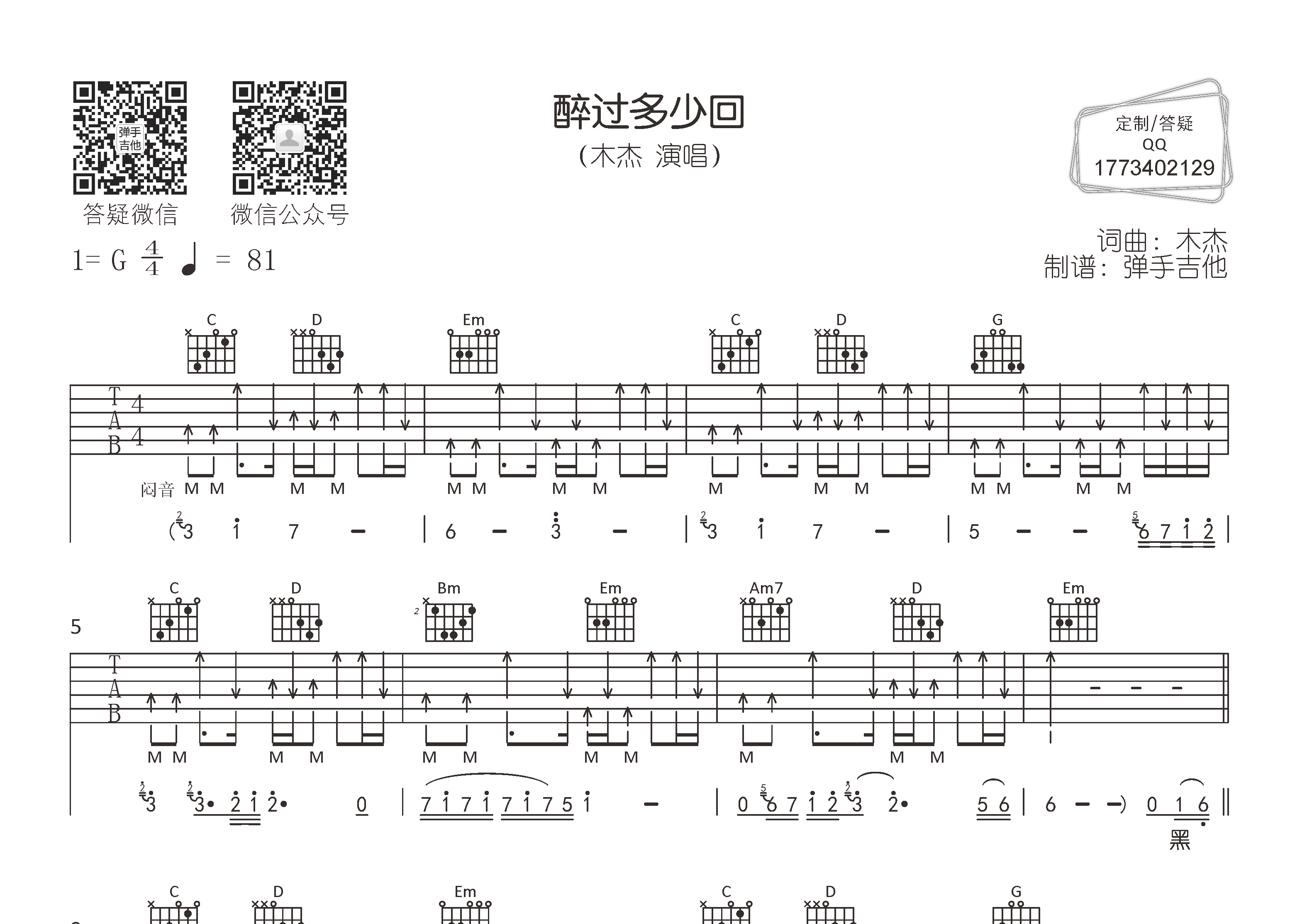 醉过多少回吉他六线谱 木杰 弹手吉他 G调