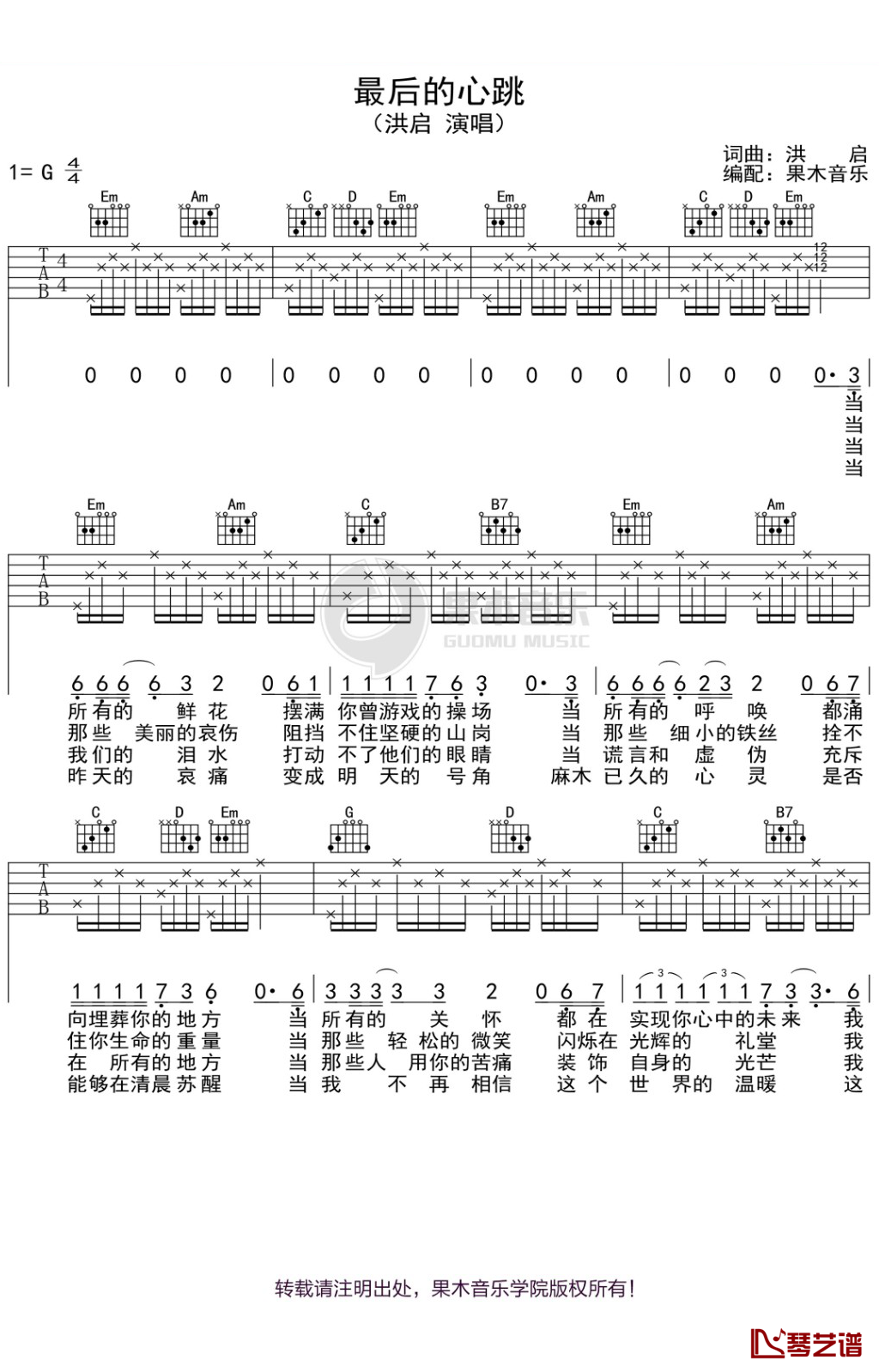 最后的心跳吉他六线谱 洪启 果木音乐 G调 