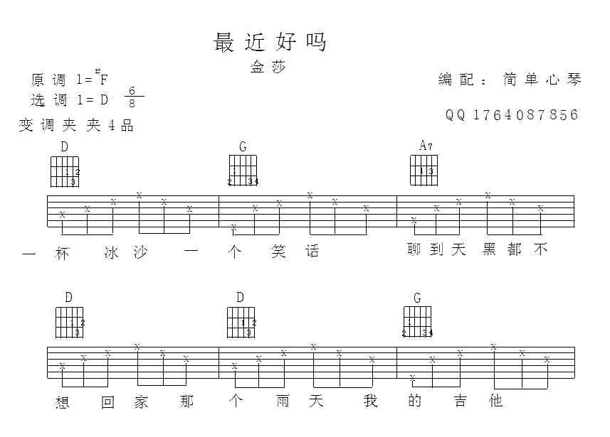 最近还好吗吉他六线谱 金莎 简单心琴 D调