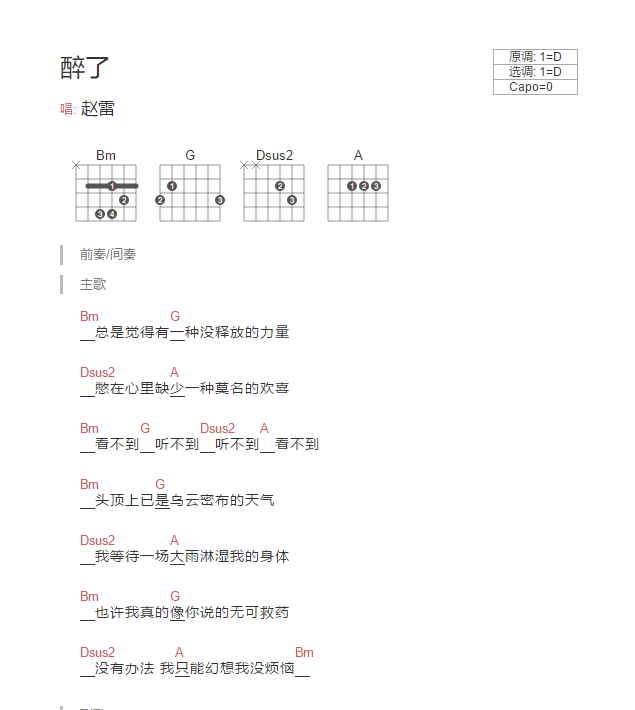 醉了吉他六线谱 赵雷 网络转载 D调