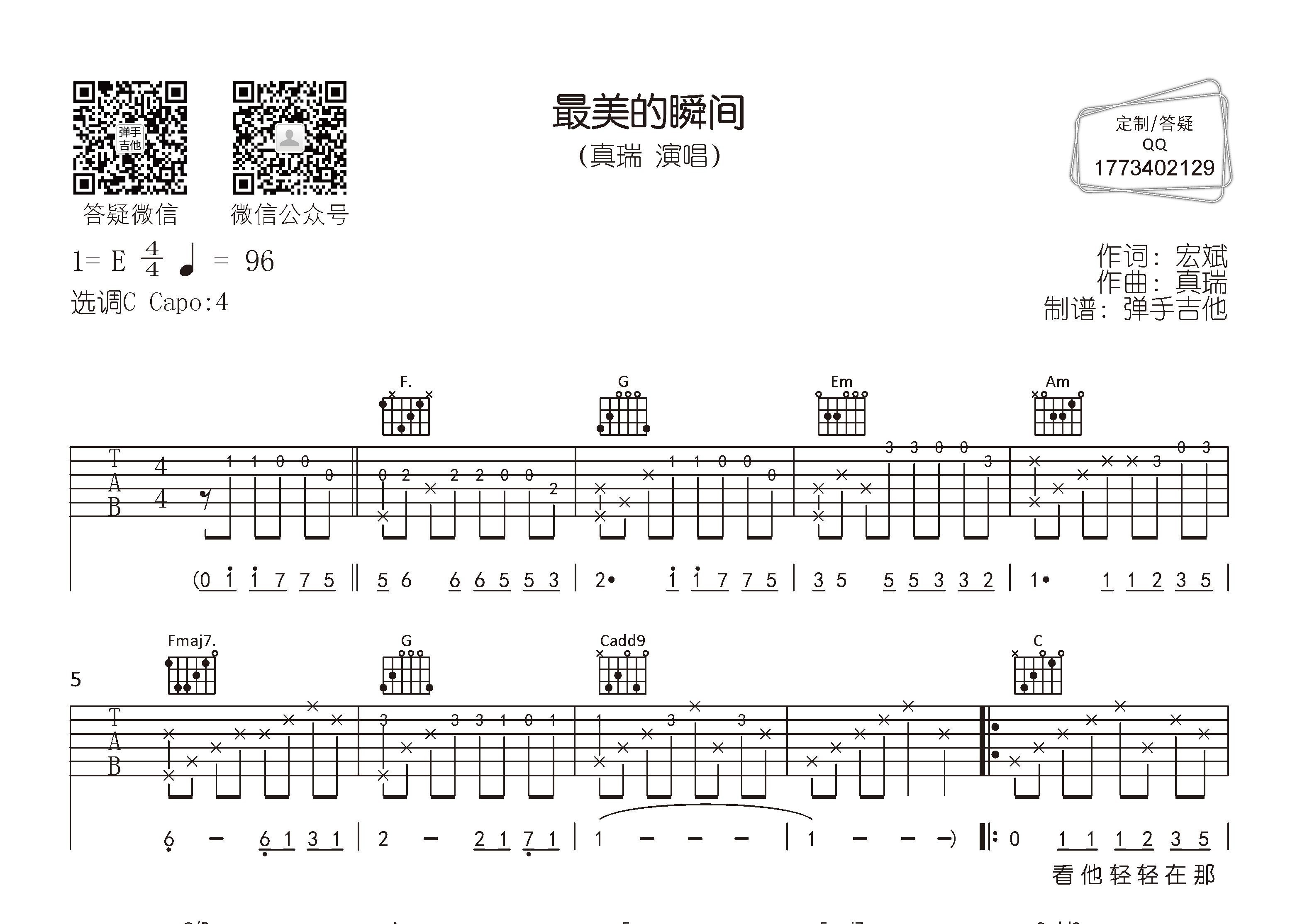 最美的瞬间吉他六线谱 真瑞 弹手吉他 C调