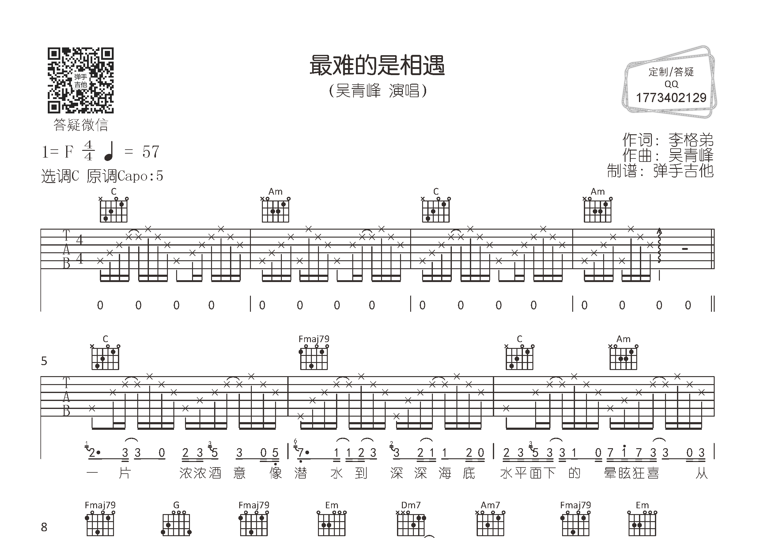 最难的是相遇吉他六线谱 吴青峰 弹手吉他 C调 