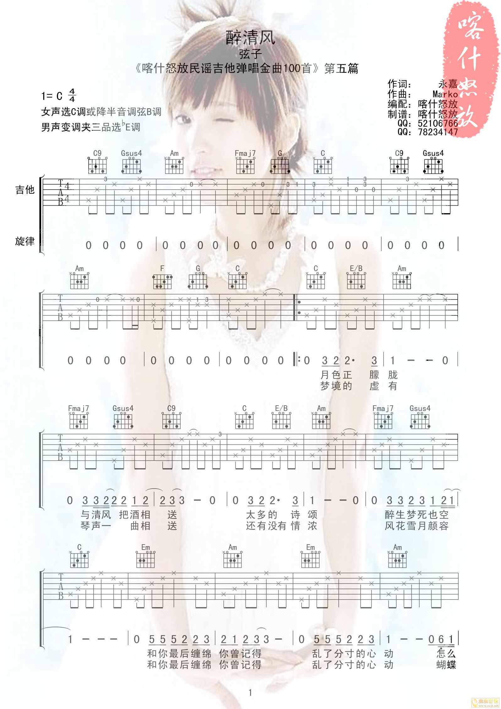 醉清风吉他六线谱 弦子 喀什怒放 C调