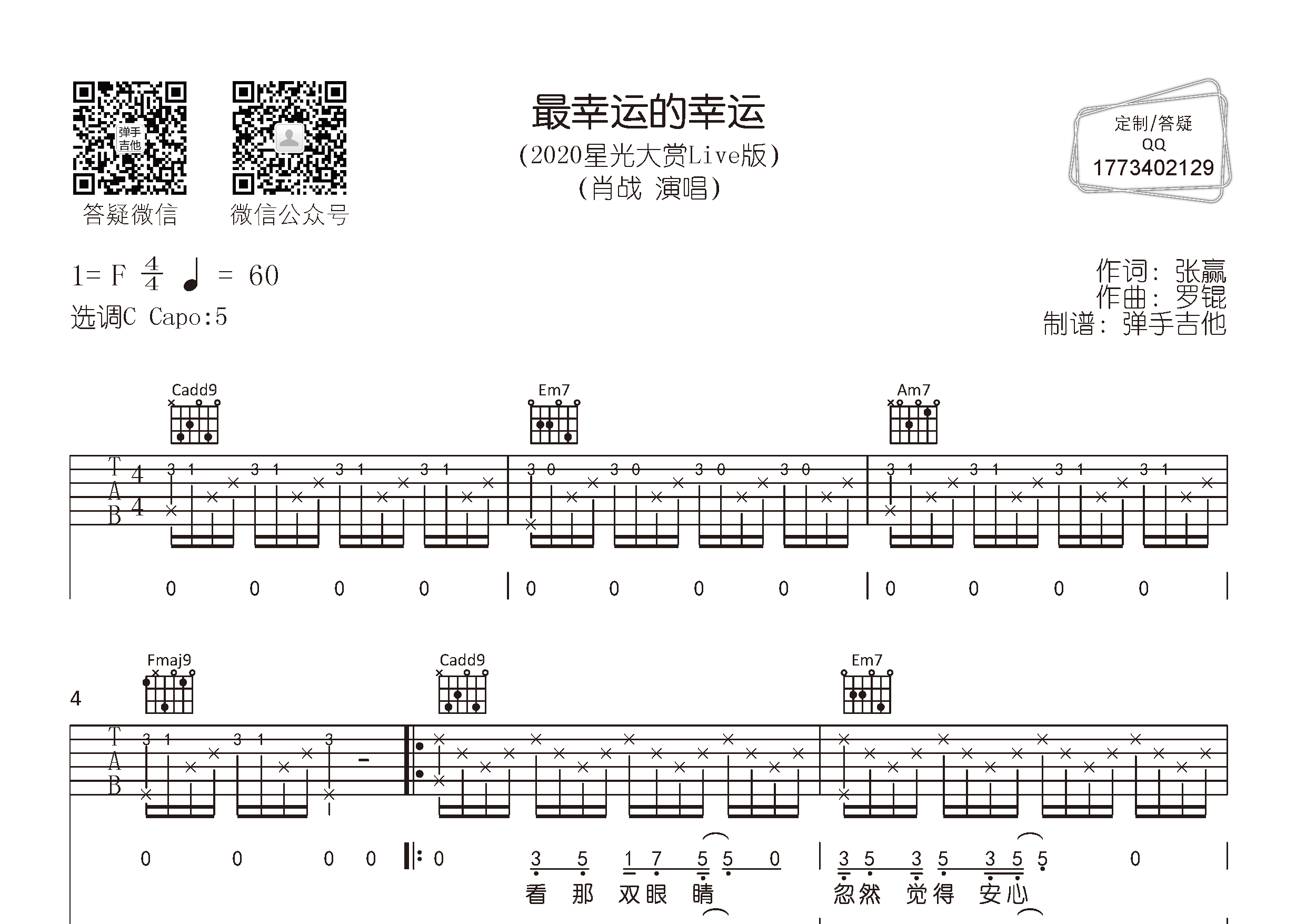 最幸运的幸运吉他六线谱 肖战 弹手吉他 C调