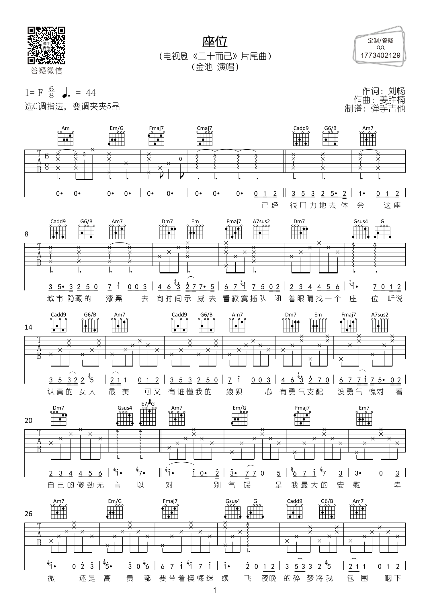 座位吉他六线谱 金池 弹手吉他 F调