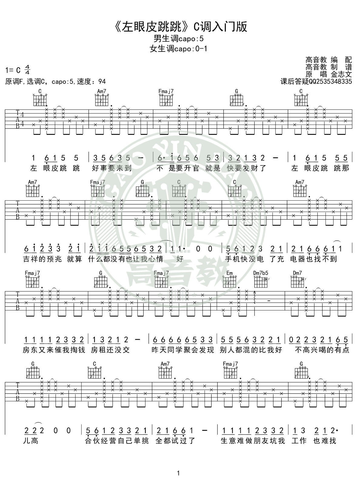 左眼皮跳跳吉他六线谱 金志文 高音教 C调