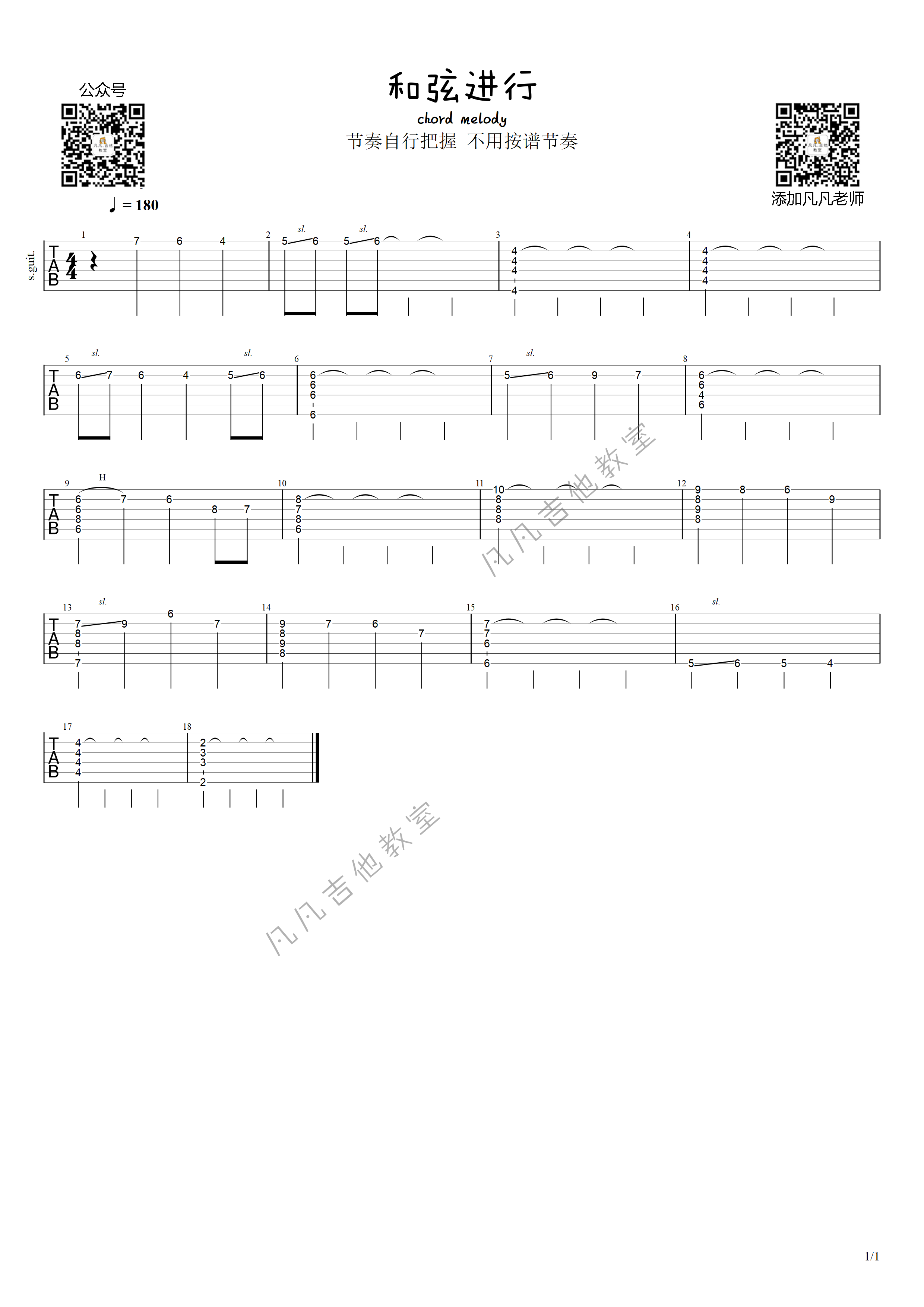 「和弦进行」chord melody（中级）凡凡吉他作曲吉他六线谱 凡凡吉他教室 chordmelody 
