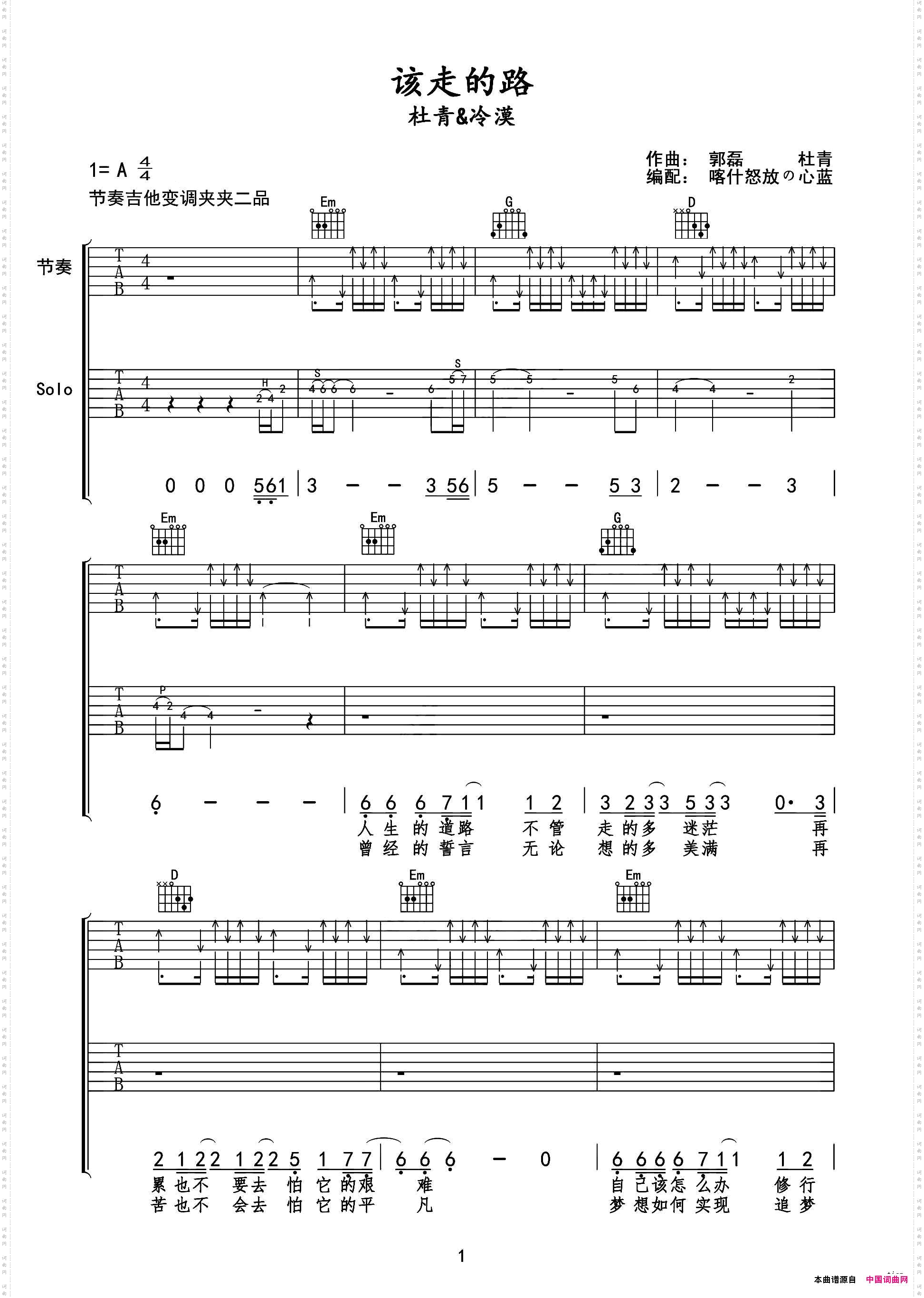 郭磊&杜青《该走的路》弹唱吉他谱