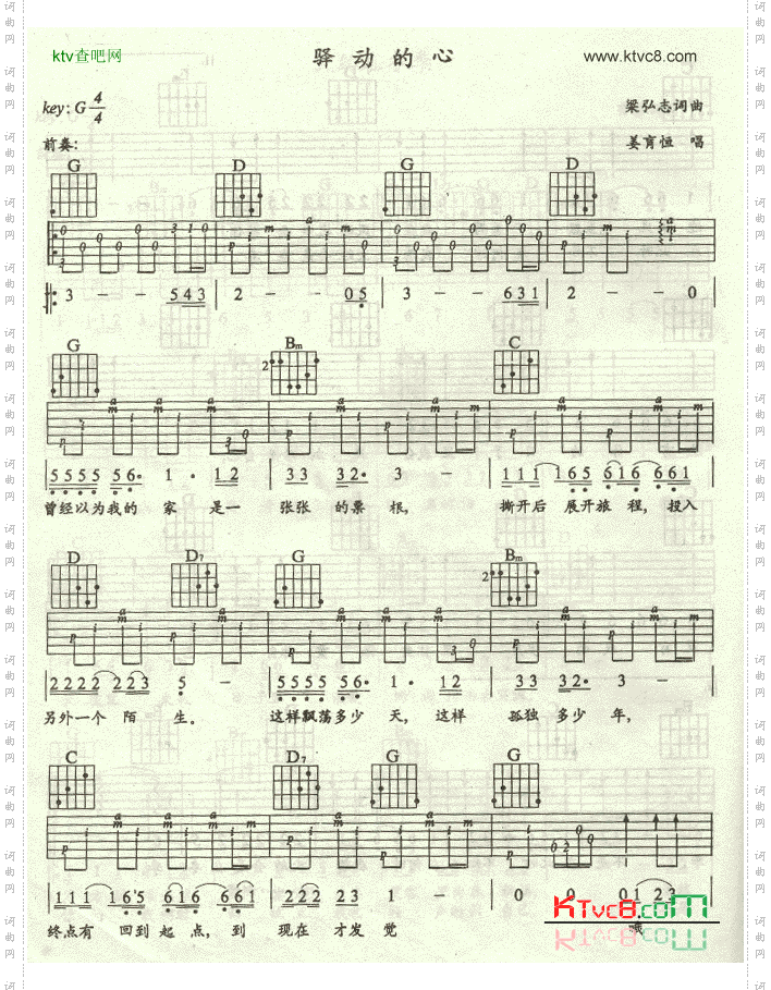 驿动的心-认证谱吉他谱六线谱-