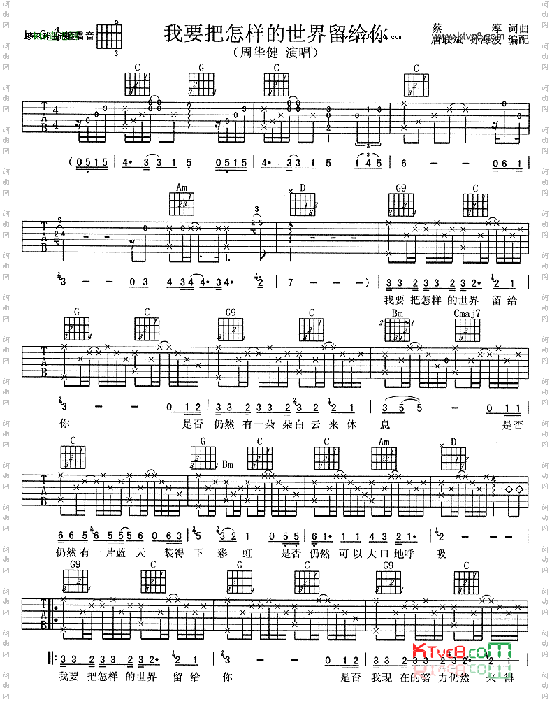 我要把怎样的世界留给你-周华健