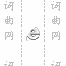 少年维特的烦恼吉他谱