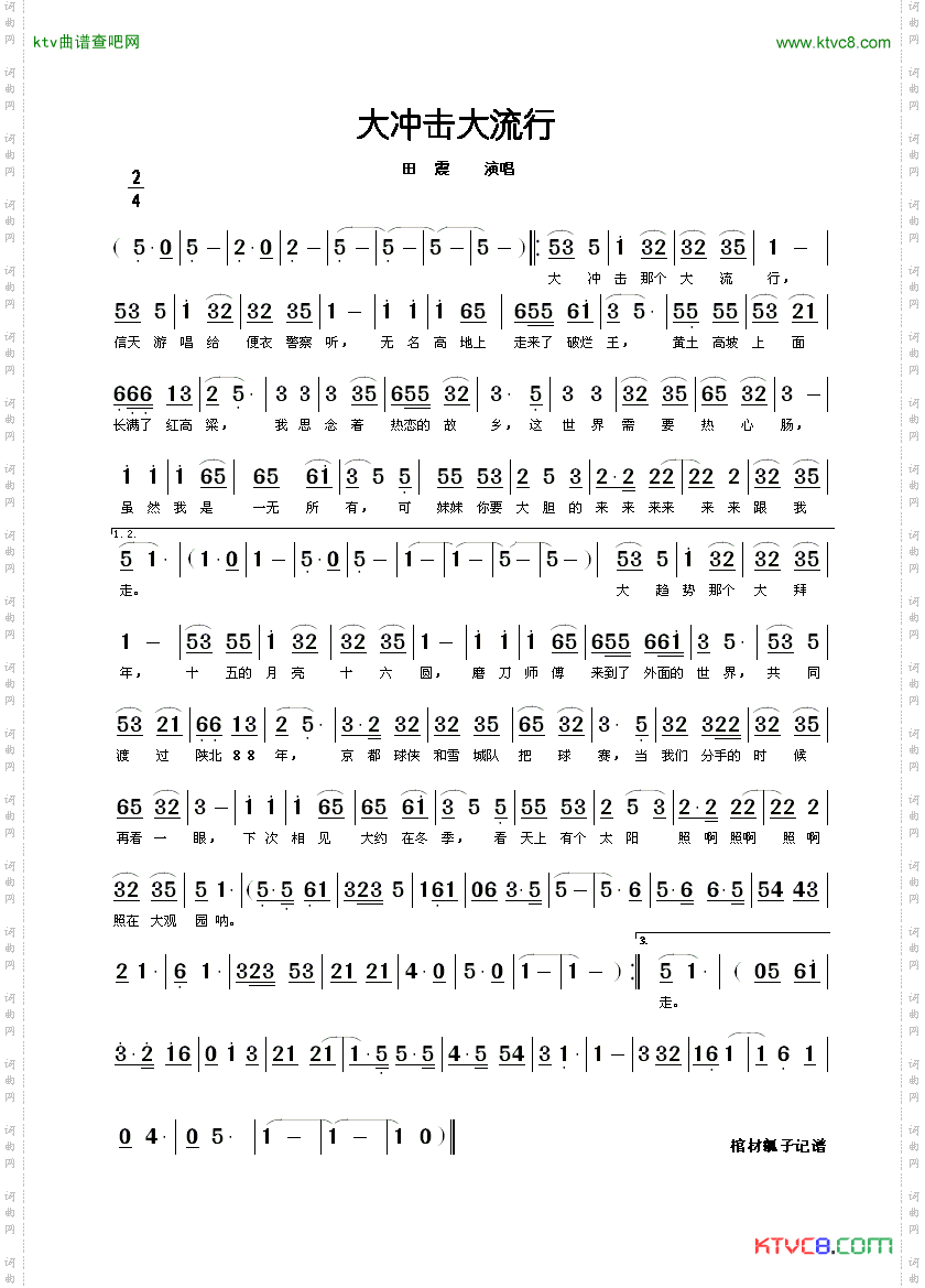 大冲击大流行（田震版）