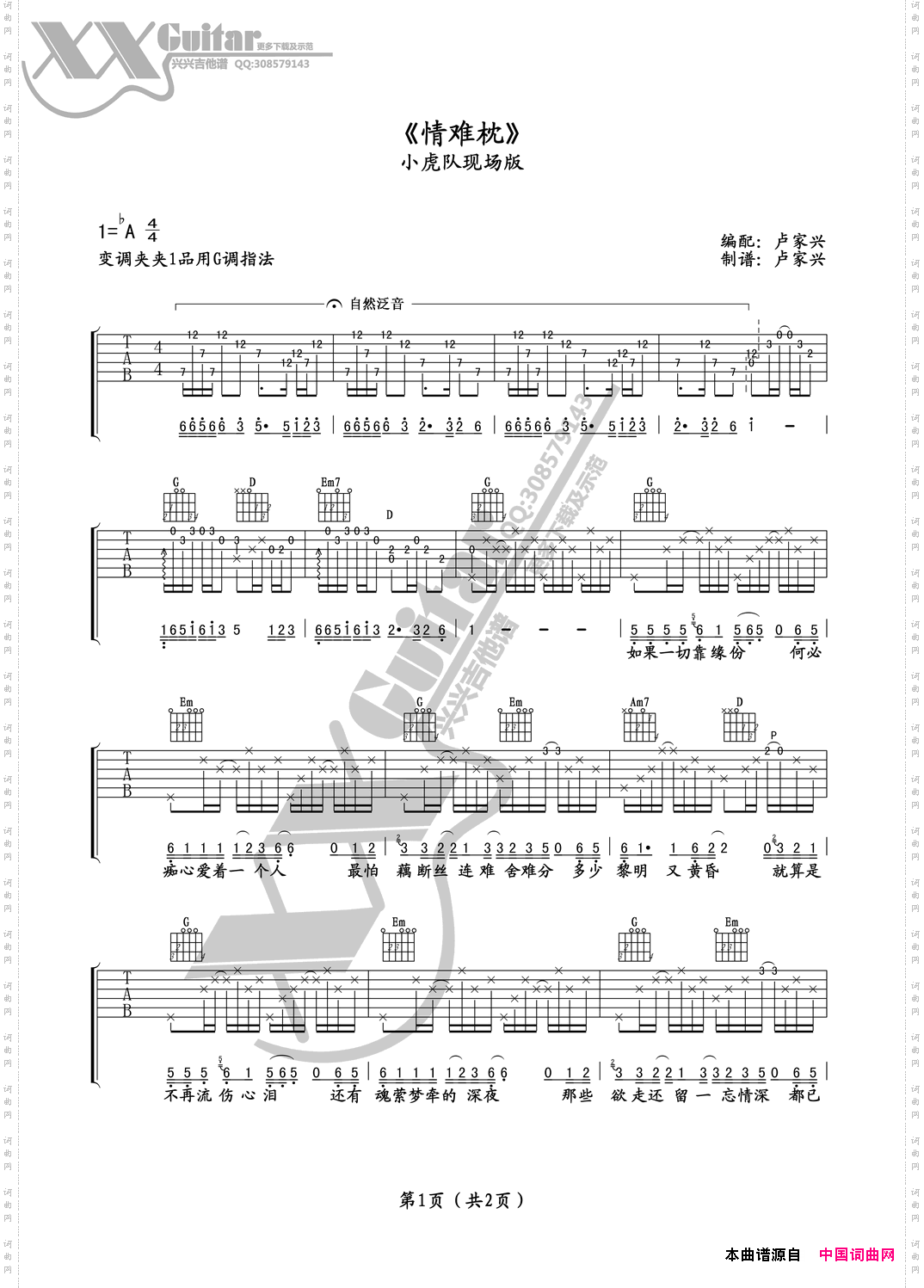情难枕小虎队版吉他谱六线谱