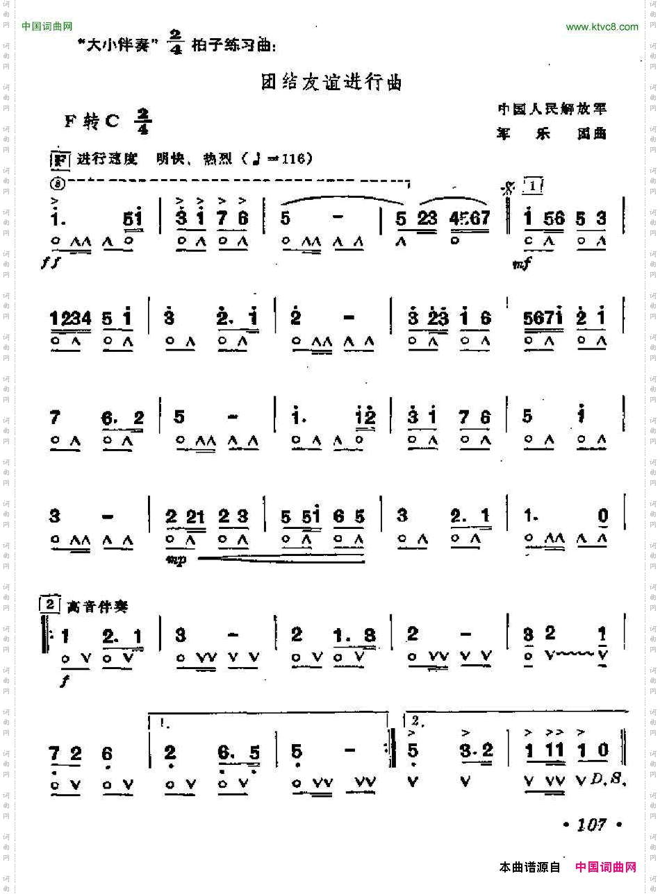 团结友谊进行曲军乐团曲