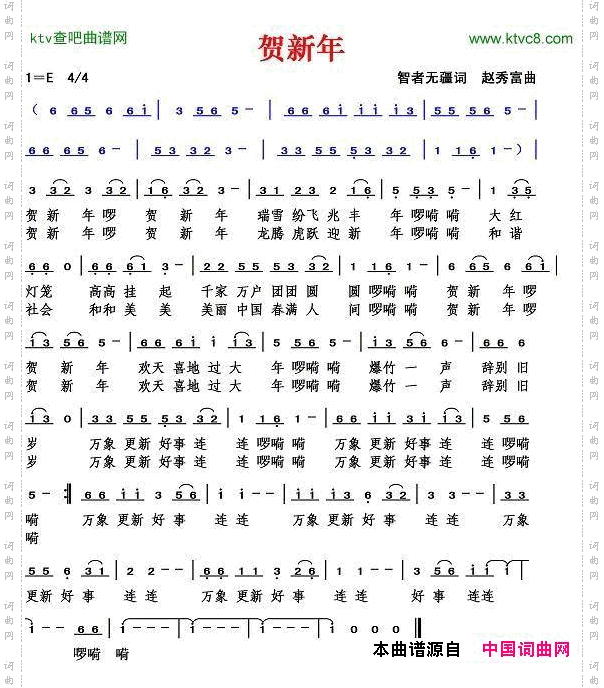 贺新年智者无疆词赵秀富曲