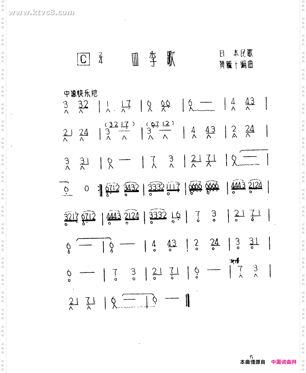 四季歌