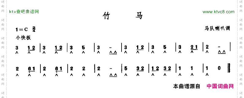 竹马马队喇叭调