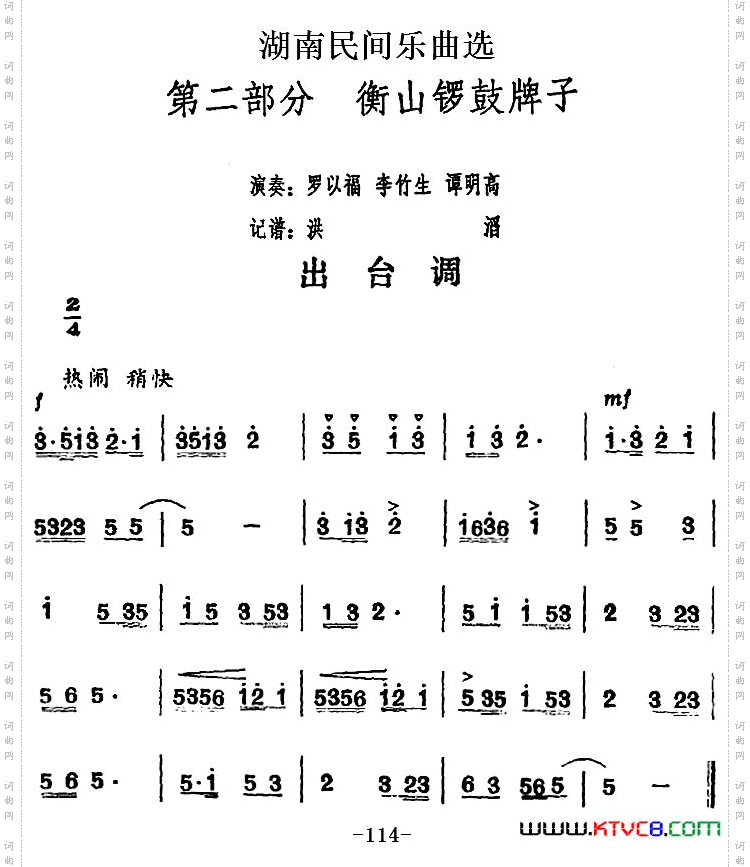 湖南民间乐曲选：出台调
