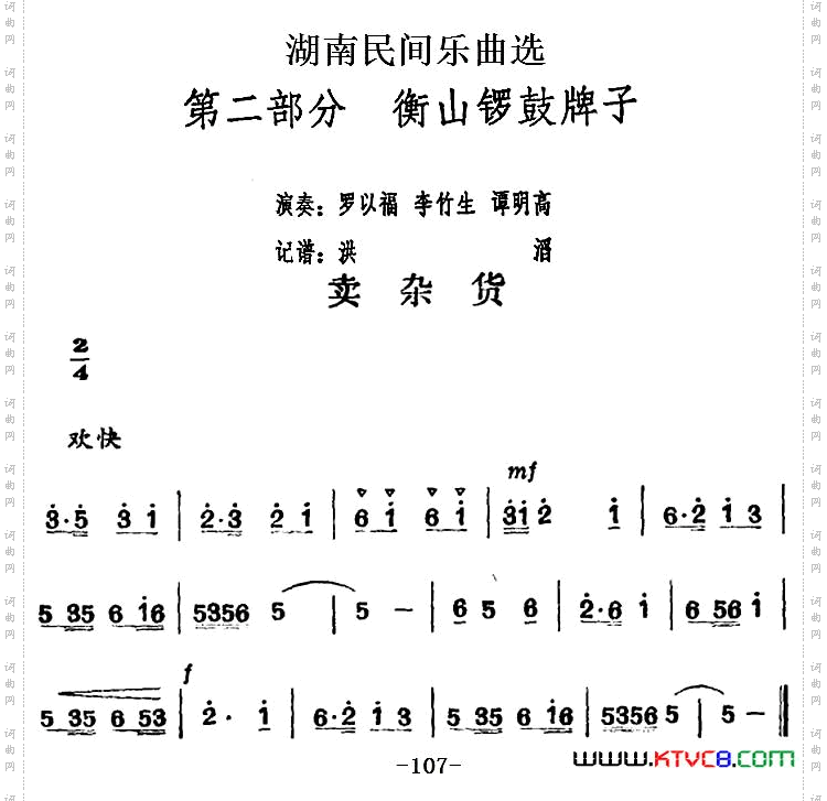 湖南民间乐曲选：卖杂货