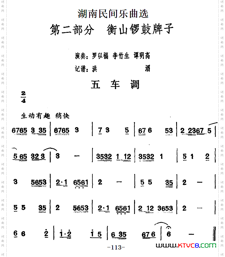 湖南民间乐曲选：五车调