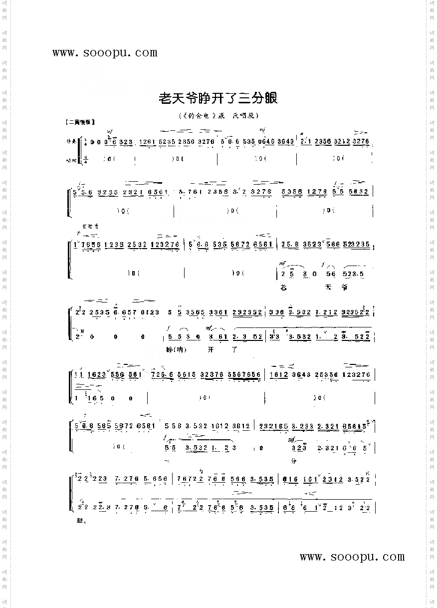 老天爷睁开了三分眼—老旦唱腔其他类戏曲谱
