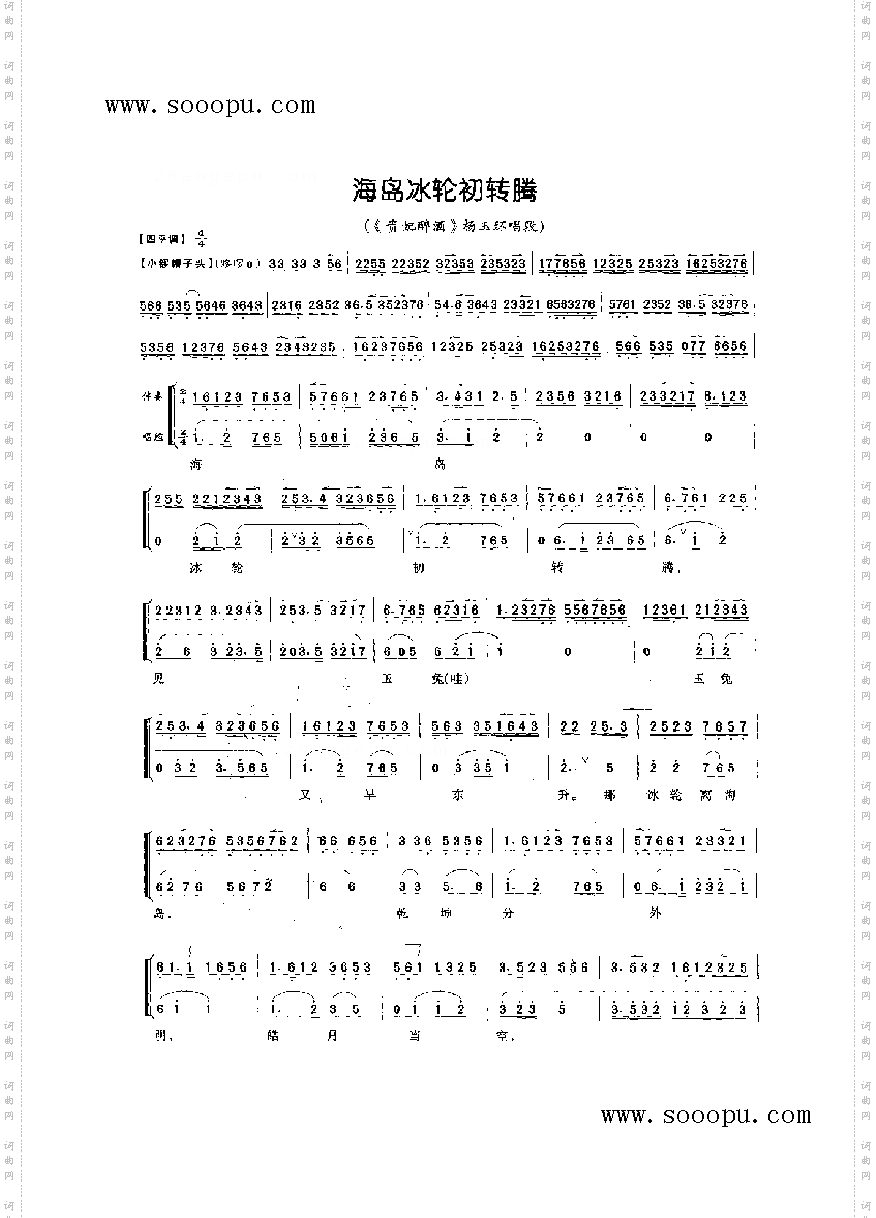 海岛冰轮初转腾—旦角唱腔其他类戏曲谱